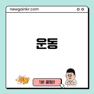 운동