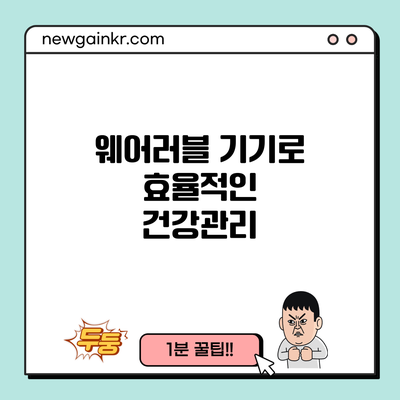 웨어러블 기기로 효율적인 건강관리