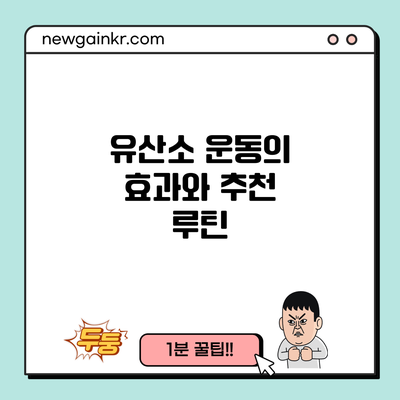 유산소 운동의 효과와 추천 루틴