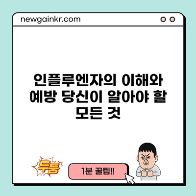 인플루엔자의 이해와 예방: 당신이 알아야 할 모든 것