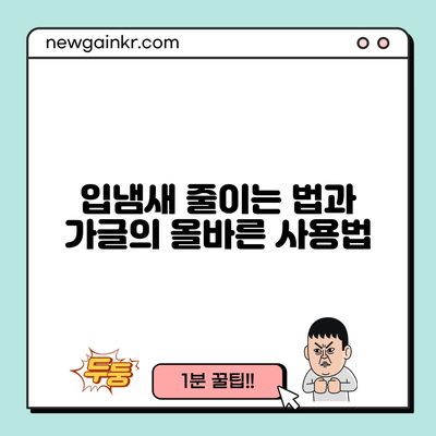 입냄새 줄이는 법과 가글의 올바른 사용법