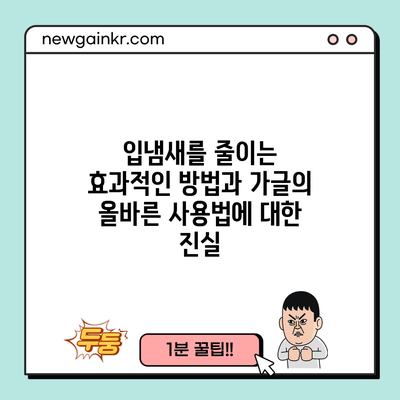 입냄새를 줄이는 효과적인 방법과 가글의 올바른 사용법에 대한 진실