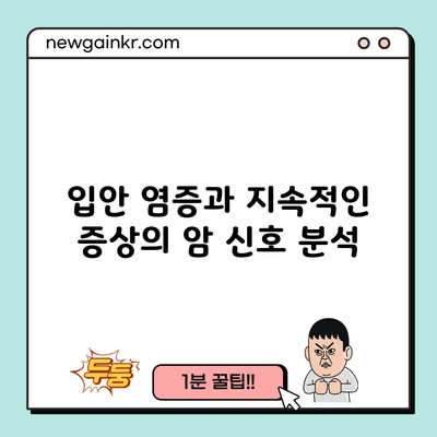 입안 염증과 지속적인 증상의 암 신호 분석