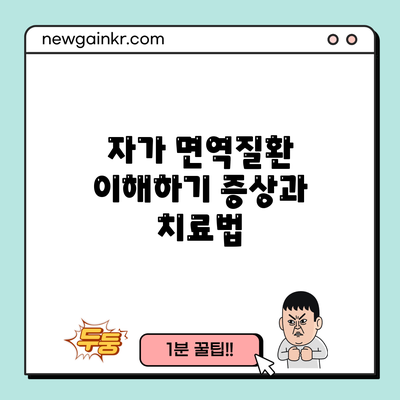 자가 면역질환 이해하기: 증상과 치료법