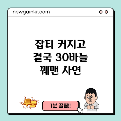 잡티 커지고 결국 30바늘 꿰맨 사연