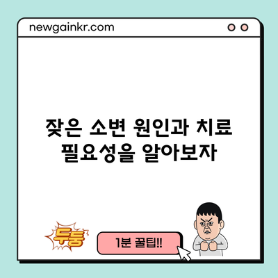 잦은 소변 원인과 치료 필요성을 알아보자