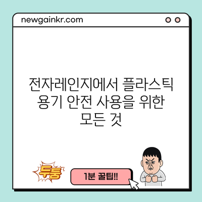 전자레인지에서 플라스틱 용기 안전 사용을 위한 모든 것