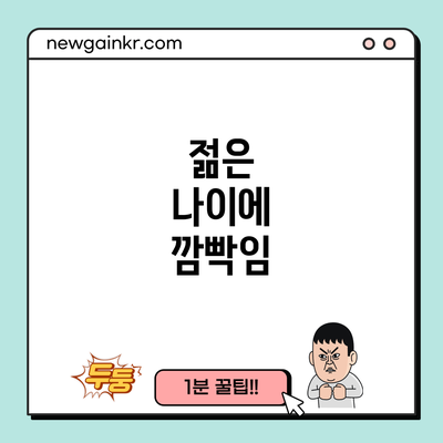 젊은 나이에 깜빡임