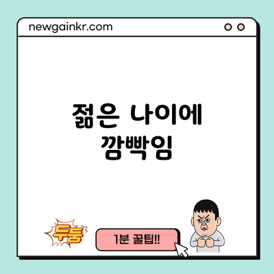 젊은 나이에 깜빡임