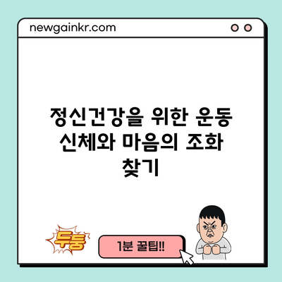 정신건강을 위한 운동: 신체와 마음의 조화 찾기