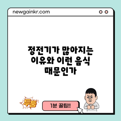 정전기가 많아지는 이유와 이런 음식 때문인가?