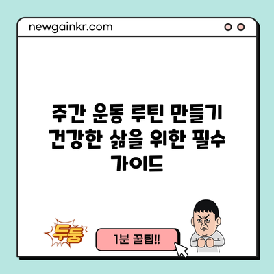 주간 운동 루틴 만들기: 건강한 삶을 위한 필수 가이드