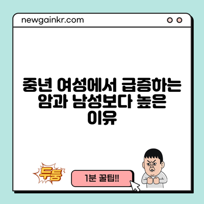 중년 여성에서 급증하는 암과 남성보다 높은 이유