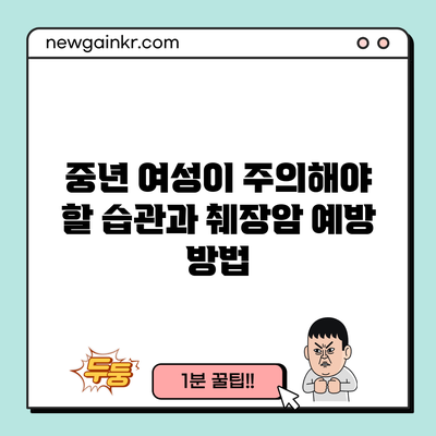 중년 여성이 주의해야 할 습관과 췌장암 예방 방법