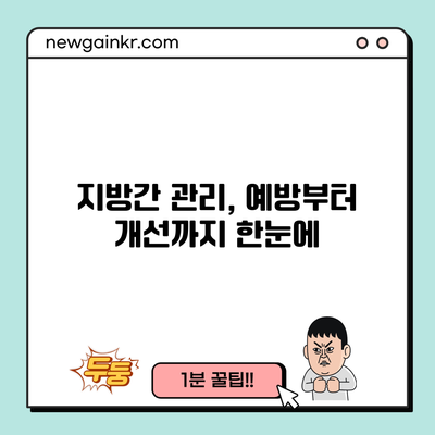 지방간 관리, 예방부터 개선까지 한눈에