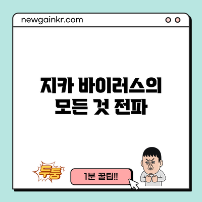 지카 바이러스의 모든 것: 전파