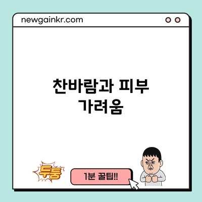 찬바람과 피부 가려움