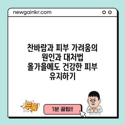 찬바람과 피부 가려움의 원인과 대처법: 올가을에도 건강한 피부 유지하기