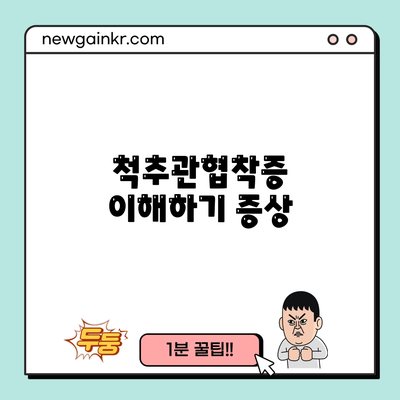 척추관협착증 이해하기: 증상