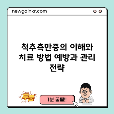 척추측만증의 이해와 치료 방법: 예방과 관리 전략