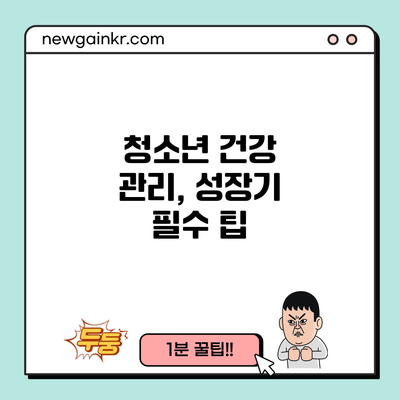 청소년 건강 관리, 성장기 필수 팁