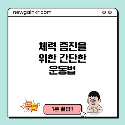 체력 증진을 위한 간단한 운동법