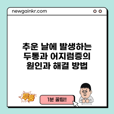 추운 날에 발생하는 두통과 어지럼증의 원인과 해결 방법