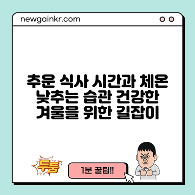 추운 식사 시간과 체온 낮추는 습관: 건강한 겨울을 위한 길잡이