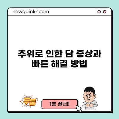 추위로 인한 담 증상과 빠른 해결 방법