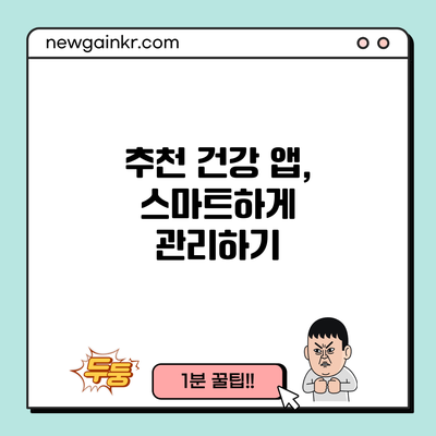 추천 건강 앱, 스마트하게 관리하기