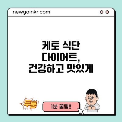 케토 식단 다이어트, 건강하고 맛있게