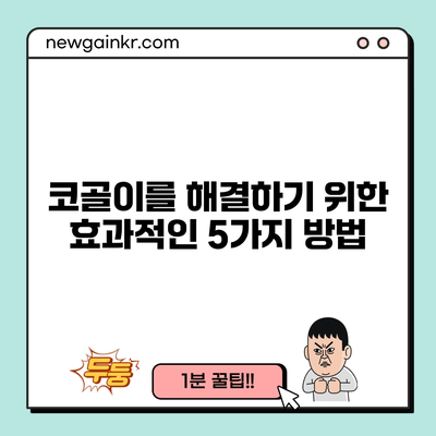 코골이를 해결하기 위한 효과적인 5가지 방법