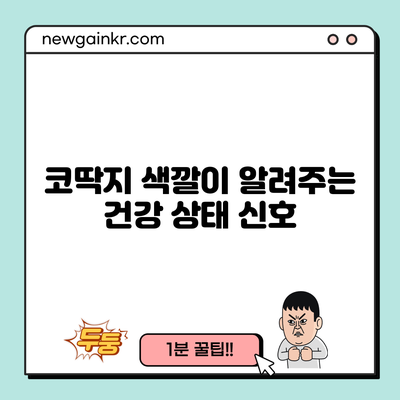 코딱지 색깔이 알려주는 건강 상태 신호