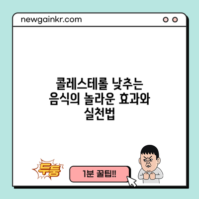 콜레스테롤 낮추는 음식의 놀라운 효과와 실천법