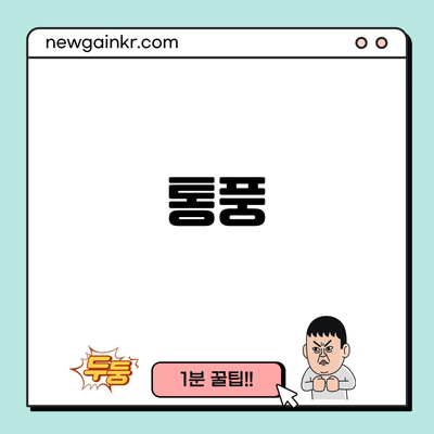 통풍