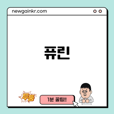 퓨린