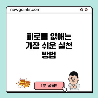 피로를 없애는 가장 쉬운 실천 방법