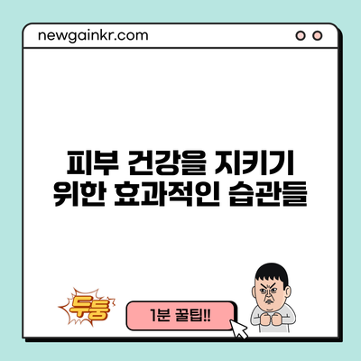 피부 건강을 지키기 위한 효과적인 습관들