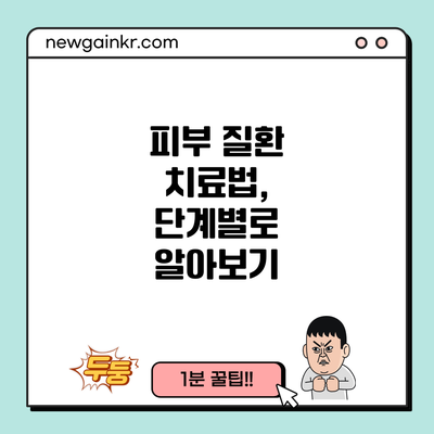 피부 질환 치료법, 단계별로 알아보기