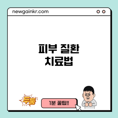 피부 질환 치료법