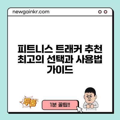 피트니스 트래커 추천: 최고의 선택과 사용법 가이드