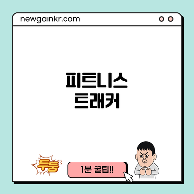 피트니스 트래커