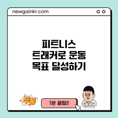 피트니스 트래커로 운동 목표 달성하기