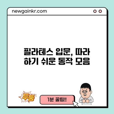 필라테스 입문, 따라 하기 쉬운 동작 모음