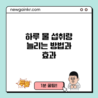 하루 물 섭취량 늘리는 방법과 효과