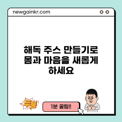 해독 주스 만들기로 몸과 마음을 새롭게 하세요