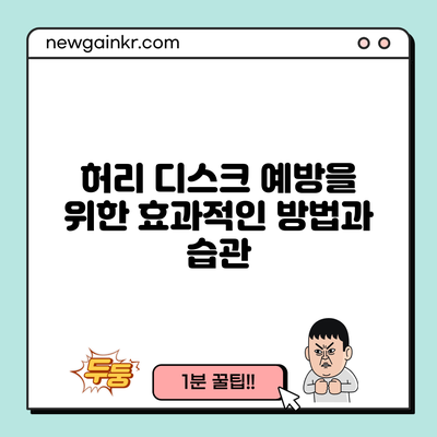 허리 디스크 예방을 위한 효과적인 방법과 습관