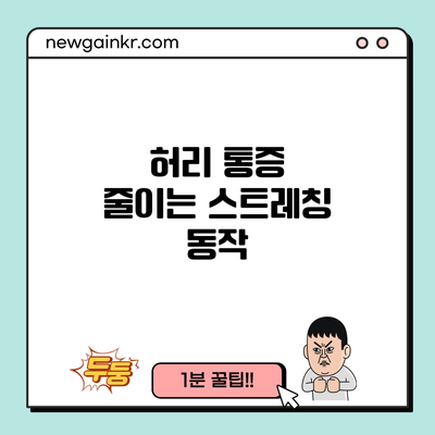 허리 통증 줄이는 스트레칭 동작