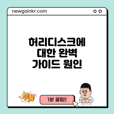 허리디스크에 대한 완벽 가이드: 원인