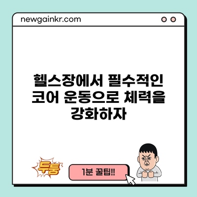 헬스장에서 필수적인 코어 운동으로 체력을 강화하자